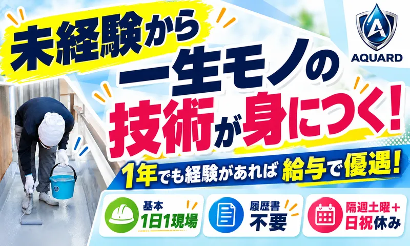 株式会社ＡＱＵＡＲＤの求人・転職情報