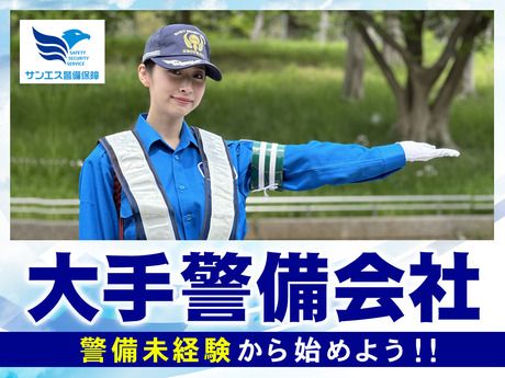 サンエス警備保障株式会社の求人・転職情報