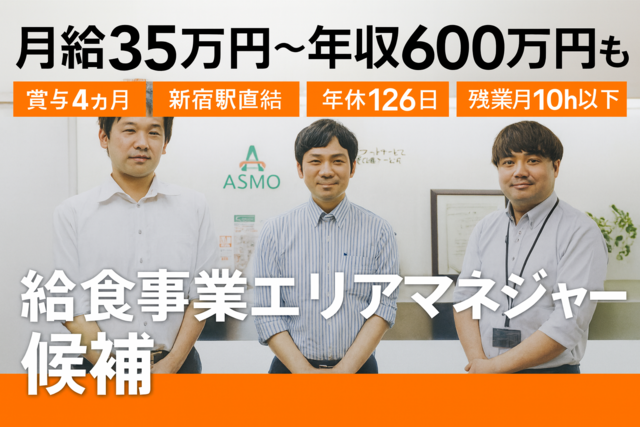 株式会社アスモフードサービス 本社の求人・転職情報