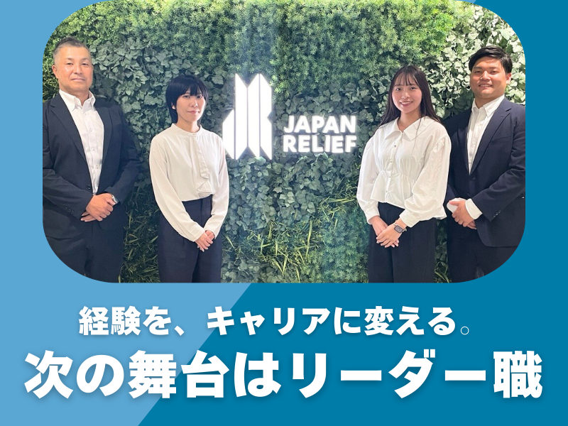 株式会社ジャパン・リリーフ-0010の求人・転職情報
