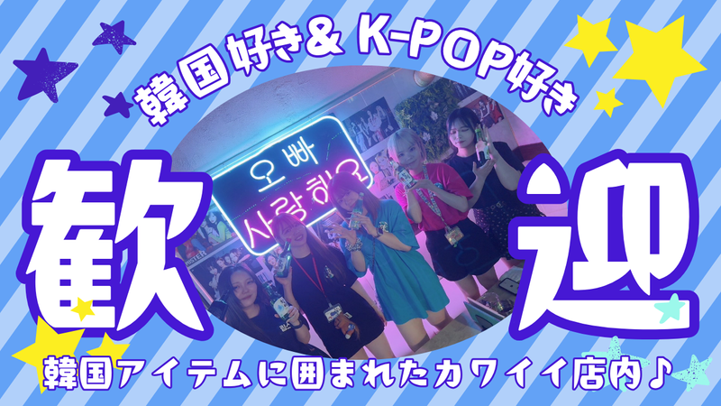 K-POP BAR ショパールのアルバイト・バイト求人情報-02