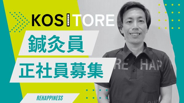 株式会社リハピネス　KOSITORE 鍼灸院　※2025年11月1日オープン予定のアルバイト・バイト求人情報-02