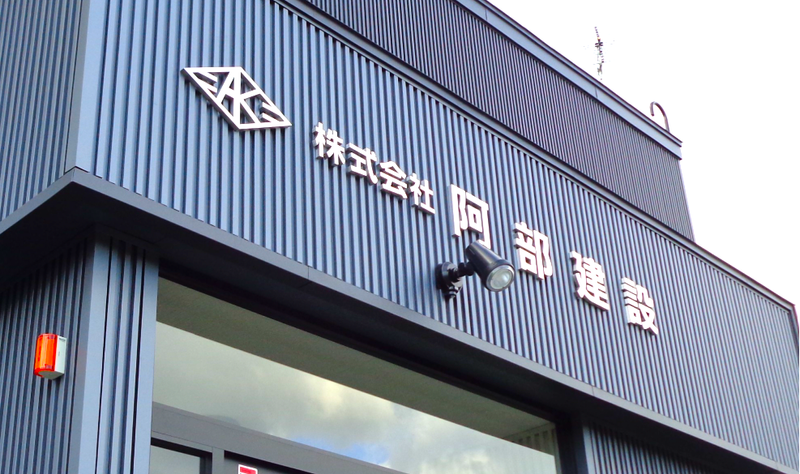 株式会社阿部建設の求人・転職情報