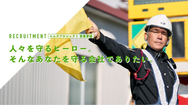 株式会社エムズプロジェクトの求人・転職情報