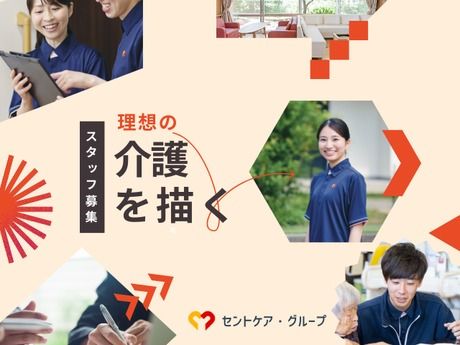 セントケア茨城株式会社の求人・転職情報