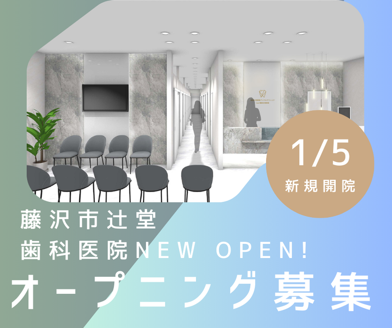 湘南辻堂駅前デンタルクリニック　Luz湘南辻堂医院-0002の求人・転職情報