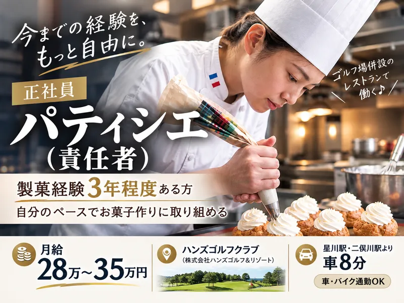 株式会社ハンズゴルフ&リゾートの求人・転職情報