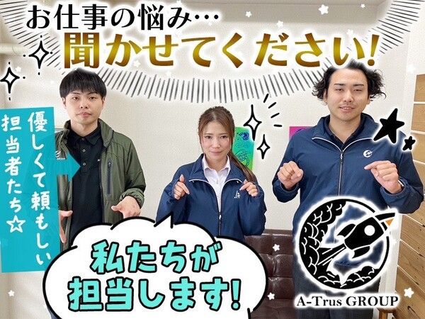 株式会社A-Trus名南のアルバイト・バイト求人情報-03
