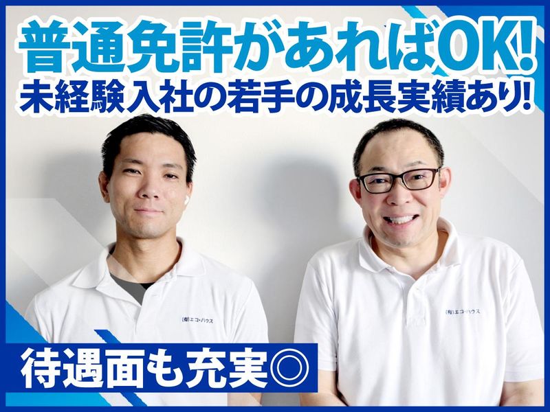 有限会社エコ・ハウスの求人・転職情報