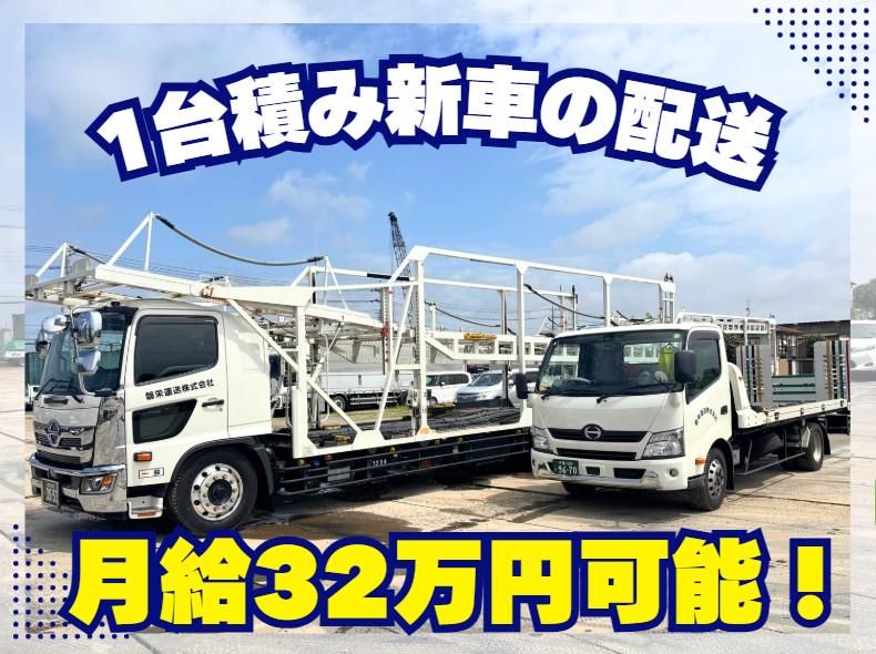 磐栄運送株式会社の求人・転職情報