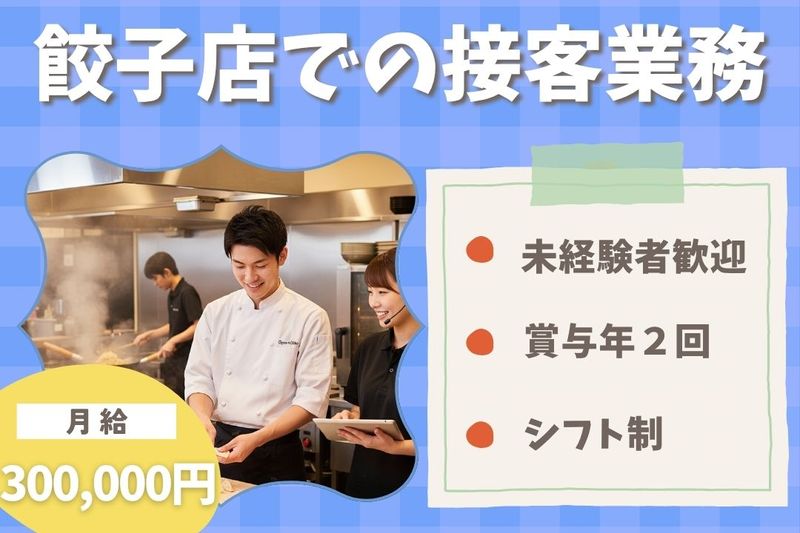 王将フードサービスの求人・転職情報