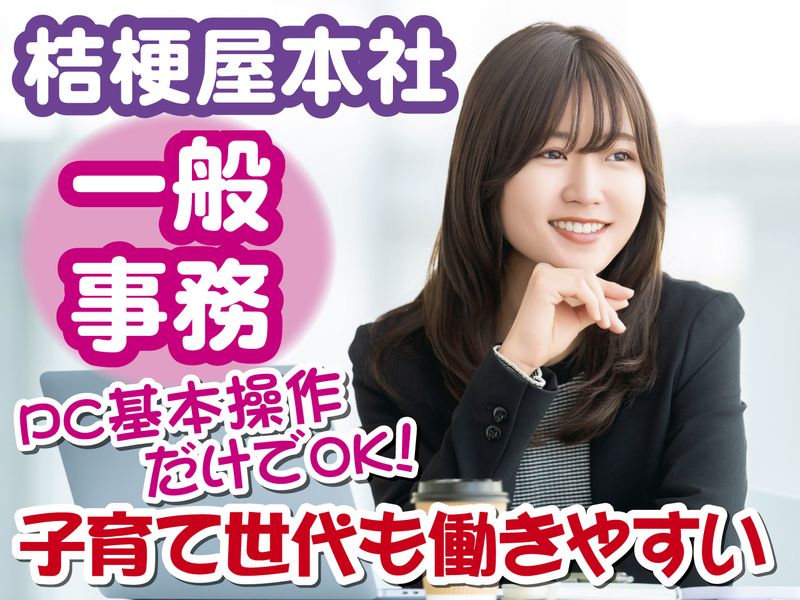 株式会社 桔梗屋の求人・転職情報
