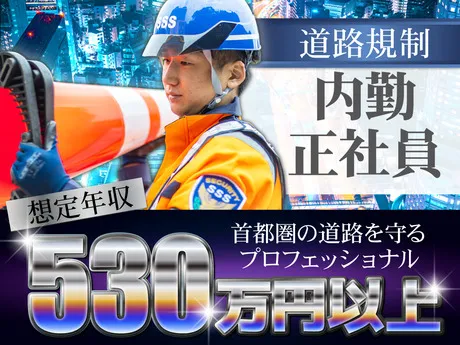 サンエス警備保障株式会社の求人・転職情報