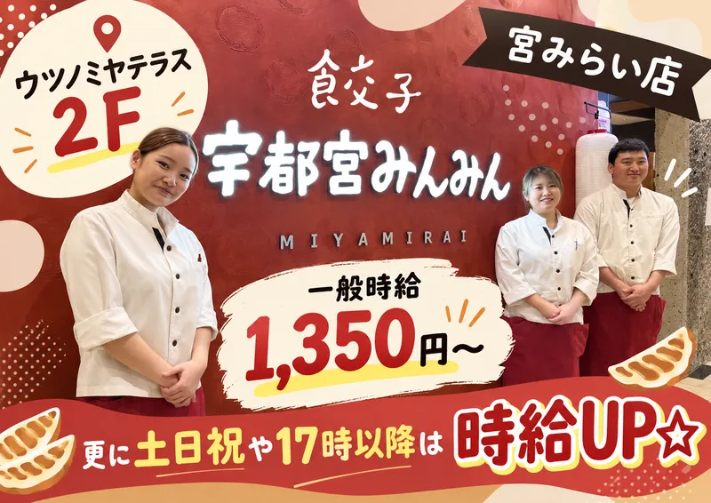 宇都宮みんみん　宮みらい店のアルバイト・バイト求人情報