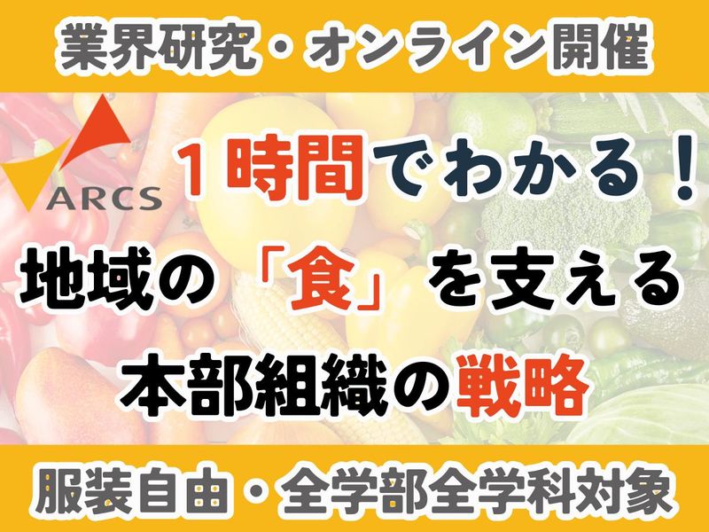 【WEB】株式会社アークス(本社)業界研究・説明会