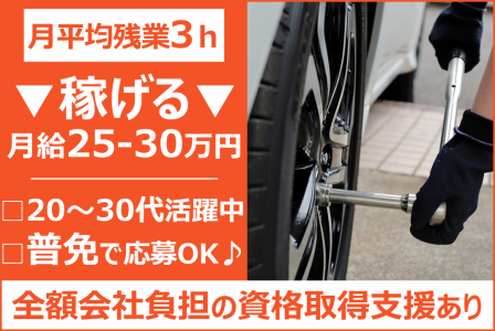 有限会社　東部タイヤセンターの求人・転職情報