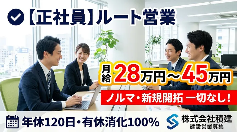 株式会社積建-0006の求人・転職情報
