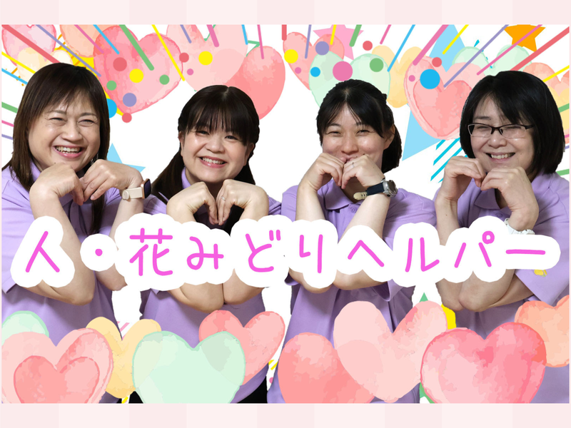 ヘルパー事業所　人・花　みどりのアルバイト・バイト求人情報-03