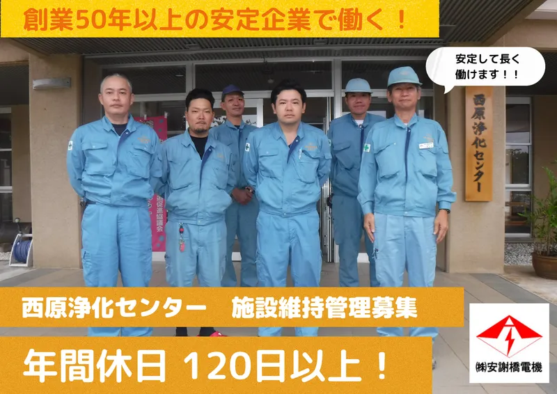 株式会社安謝橋電機-0001の求人・転職情報