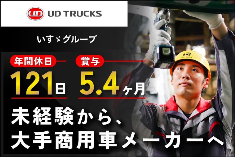 ＵＤトラックス株式会社の求人・転職情報