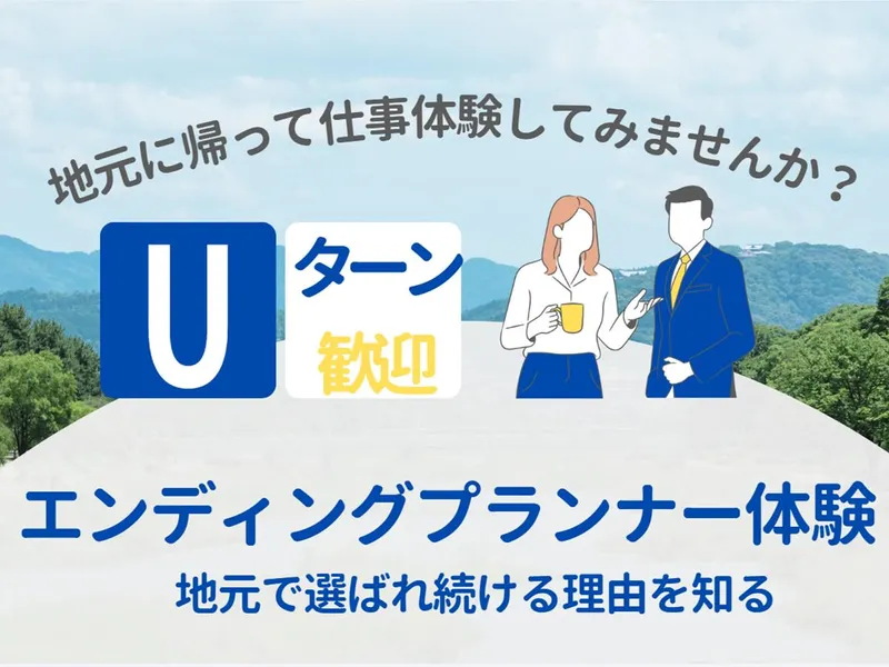 Uターン歓迎!葬儀部門秋冬エンディングプランナー体験〈福島〉