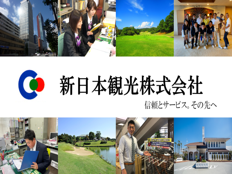 新日本観光株式会社
