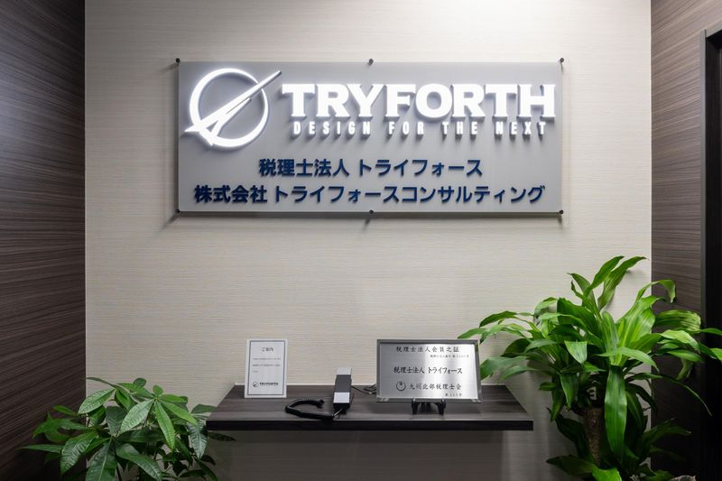 税理士法人トライフォースの求人・転職情報
