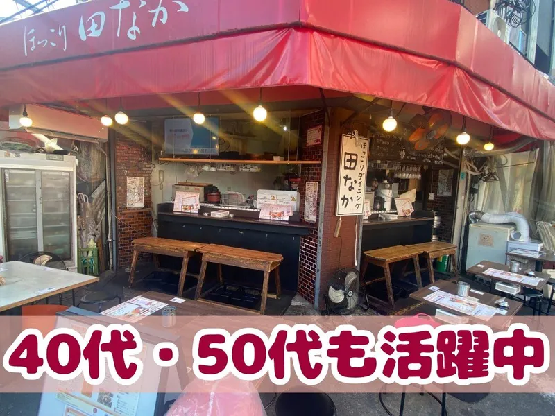 ほっこりダイニング 田なかのアルバイト・バイト求人情報