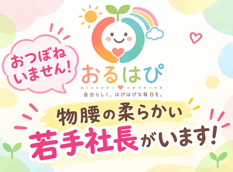合同会社おーるはぴねすの求人・転職情報