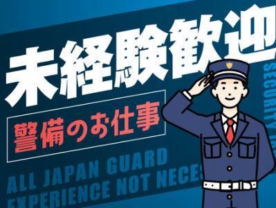 オールジヤパンガード株式会社の求人・転職情報