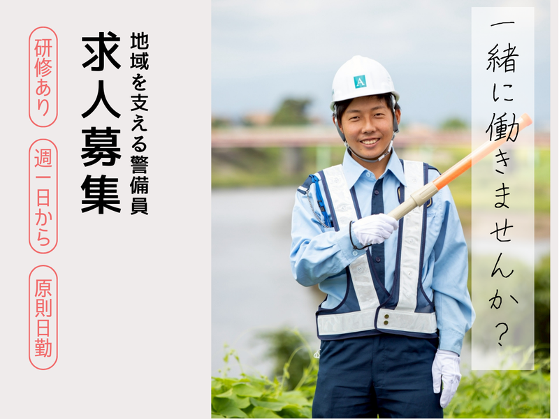 エース警備株式会社のアルバイト・バイト求人情報-02