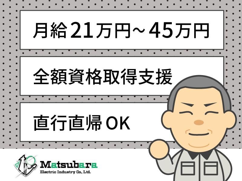 松原電気工業株式会社の求人・転職情報