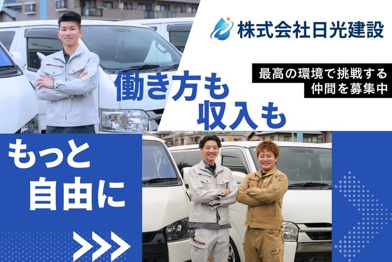 株式会社日光建設の求人・転職情報