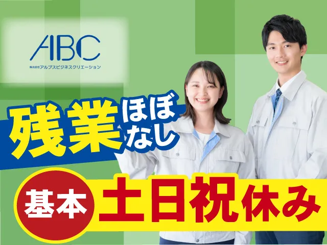 株式会社アルプスビジネスクリエーションのアルバイト・バイト求人情報