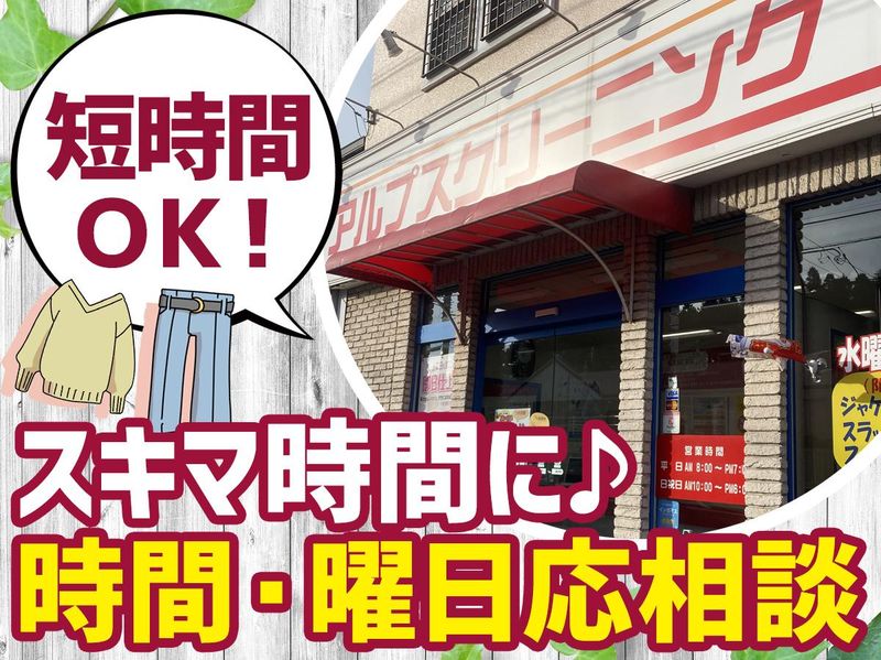 アルプスクリーニング　本店の求人情報