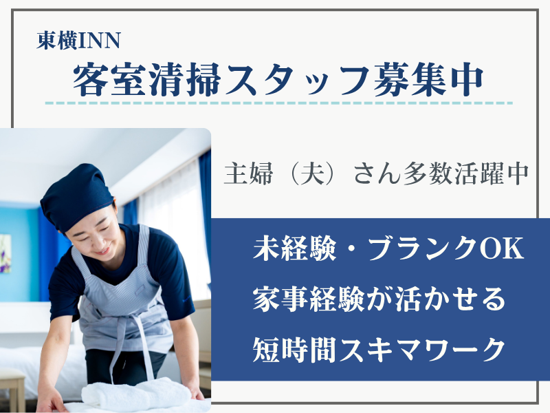 東横INN後楽園文京区役所前のアルバイト・バイト求人情報-03