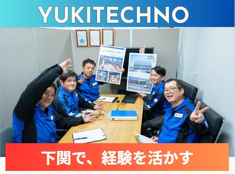 株式会社ユキテクノの求人・転職情報