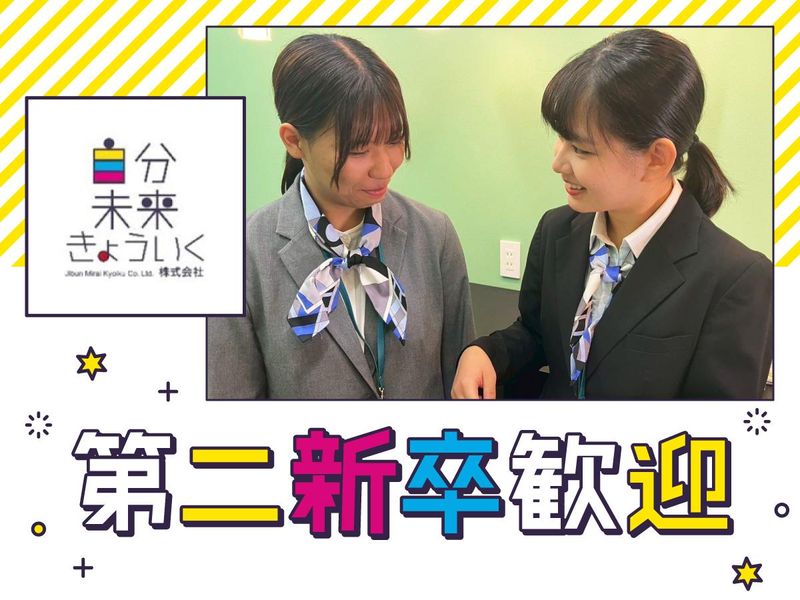 自分未来きょういく株式会社の求人・転職情報