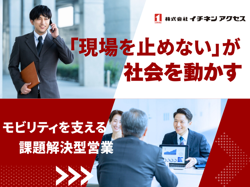 株式会社イチネンアクセス