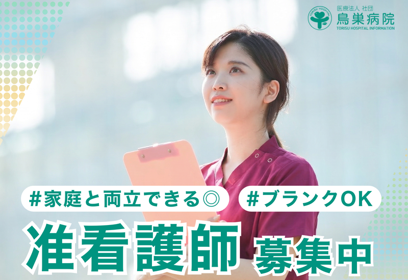 医療法人社団鳥巣病院の求人・転職情報