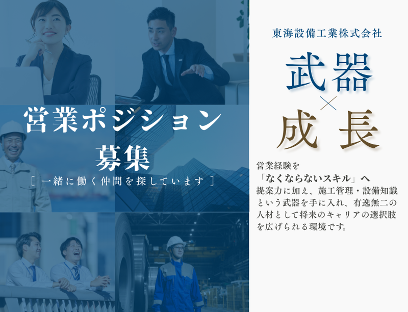 東海設備工業株式会社の求人・転職情報