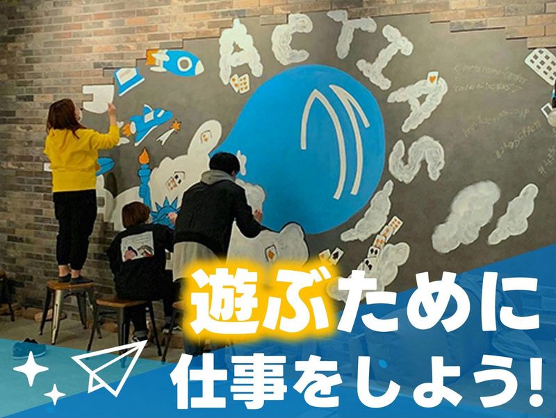 【28卒】「遊ぶために仕事をする」アクティアスのWEB説明会