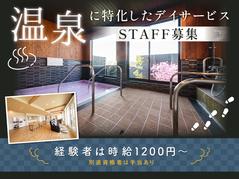 デイサービス湯遊(ゆうゆ)のアルバイト・バイト求人情報