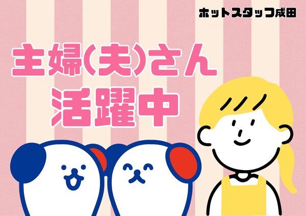 株式会社ホットスタッフ成田の求人・転職情報