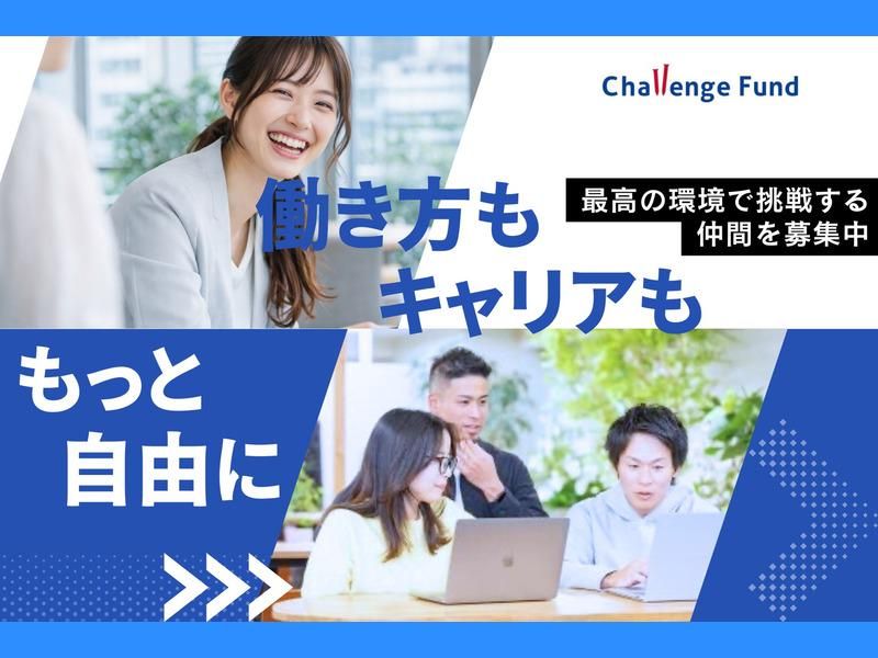 株式会社Challenge Fundの求人・転職情報