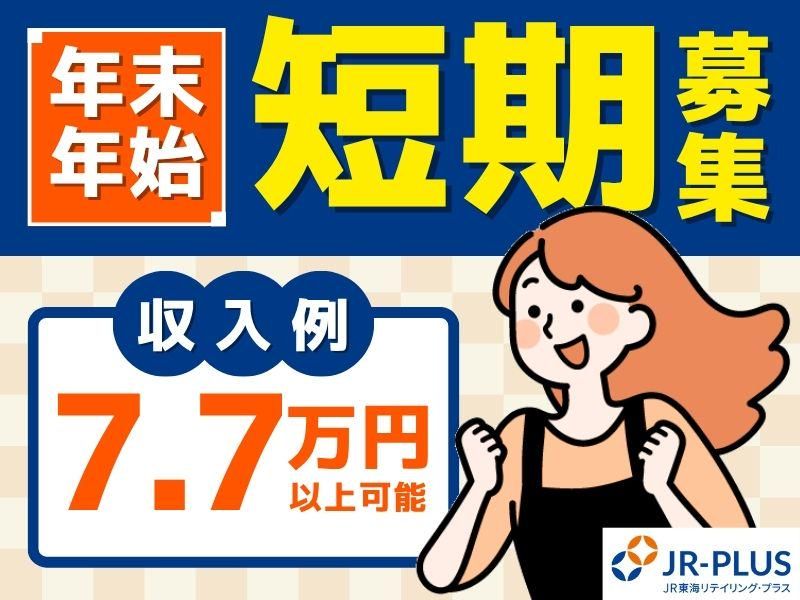 株式会社JR東海リテイリング・プラス　名古屋駅構内店の派遣求人情報