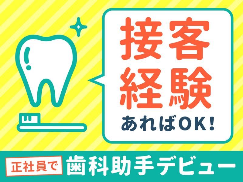 妙典駅前歯科-0001の求人・転職情報