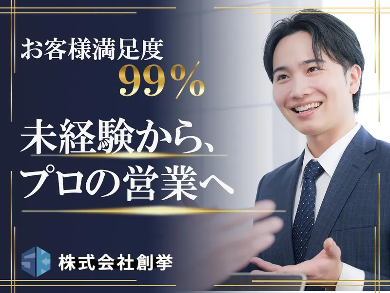 株式会社創挙-0003の求人・転職情報
