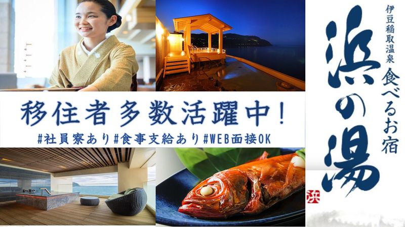 株式会社ホテルはまのゆの求人・転職情報