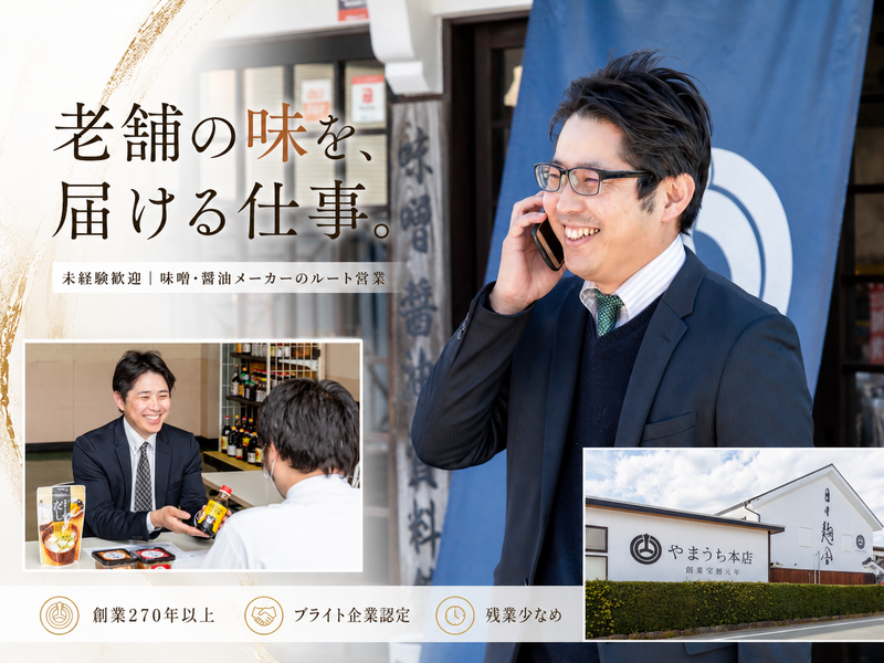 株式会社山内本店の求人・転職情報
